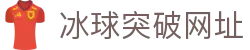 MG冰球突破·豪华版(试玩)官方网站